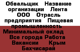 Обвальщик › Название организации ­ Лента, ООО › Отрасль предприятия ­ Пищевая промышленность › Минимальный оклад ­ 1 - Все города Работа » Вакансии   . Крым,Бахчисарай